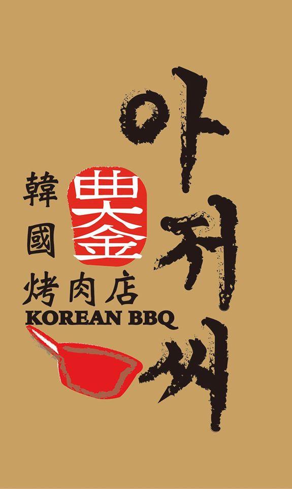 曲大金韓國烤肉店