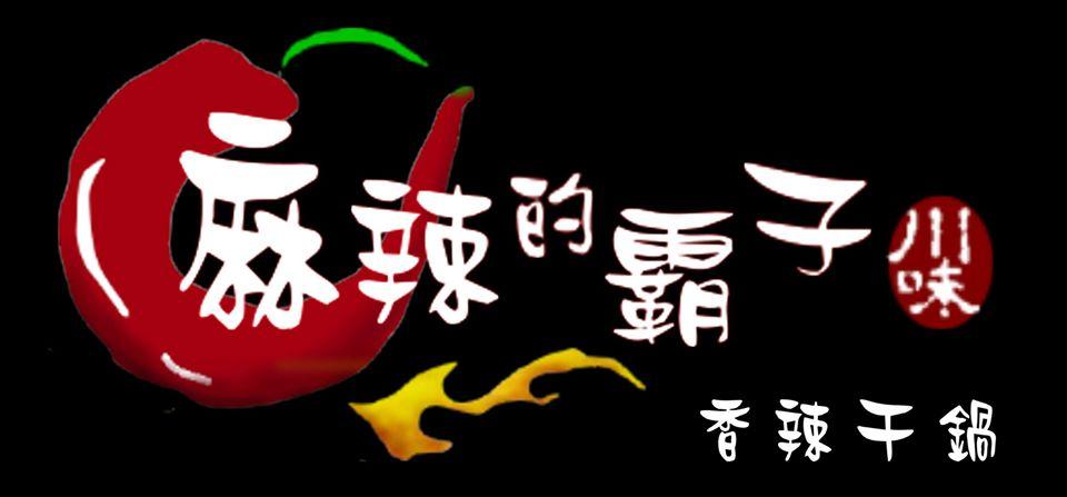 麻辣的霸子香辣干鍋