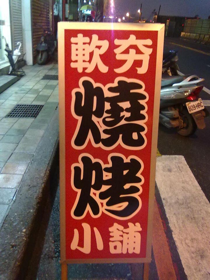 軟夯燒烤小舖