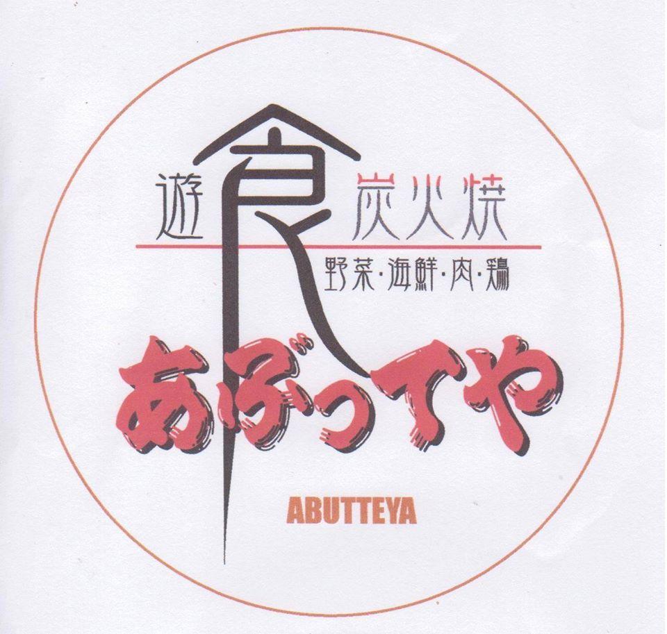 あぶってや