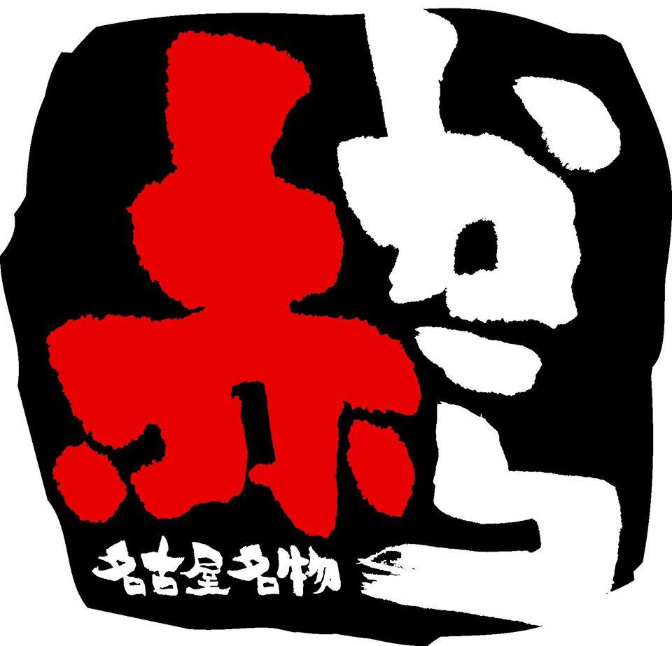 赤から　亀田店