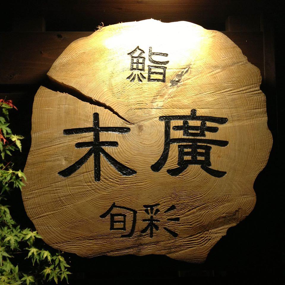 鮨旬彩末廣