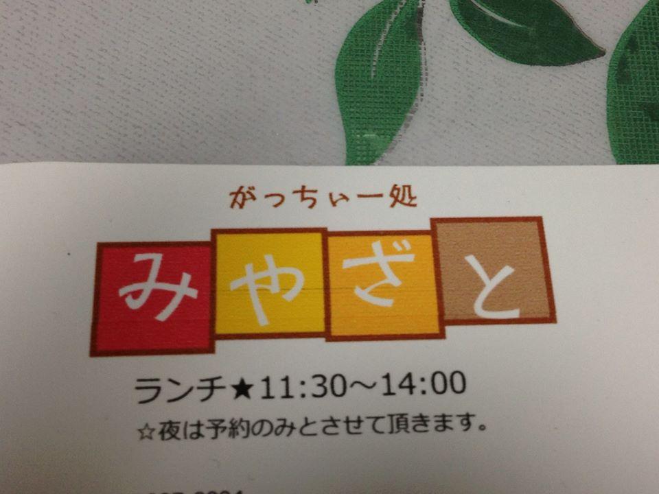 がっちぃー処 みやざと