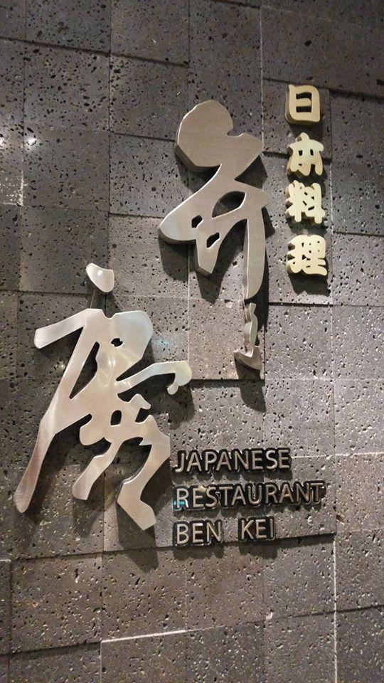 日本料理弁慶