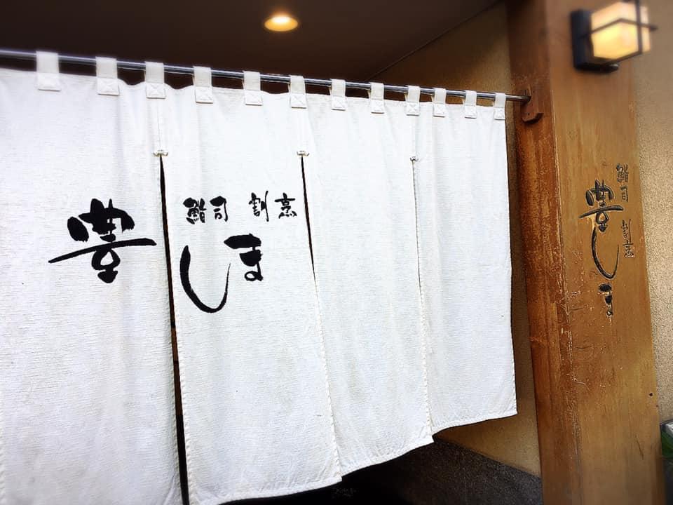 鮨司割烹豊しま