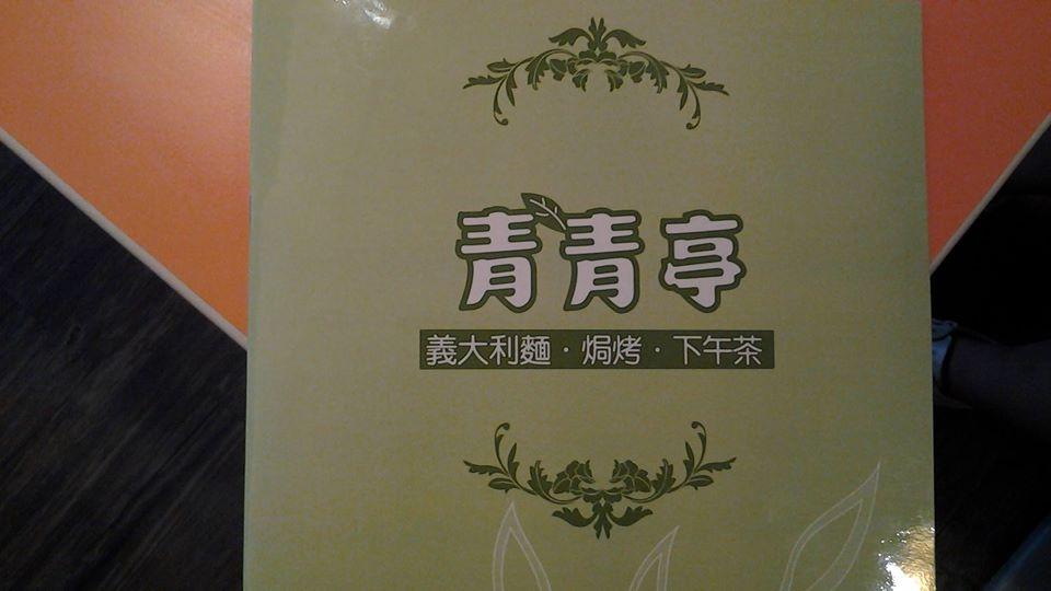 青青亭義大利麵