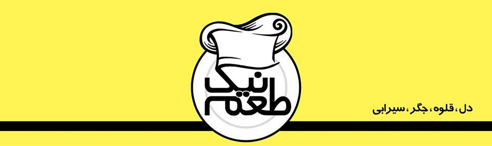 نیک طعم