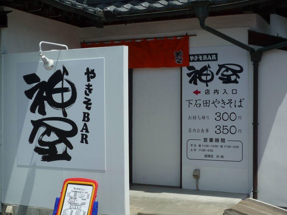 やきそbar 神屋