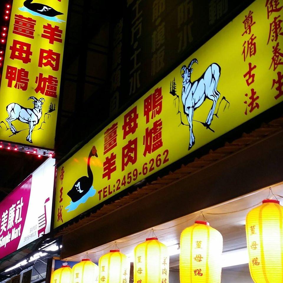 帝王城 薑母鴨＆羊肉爐