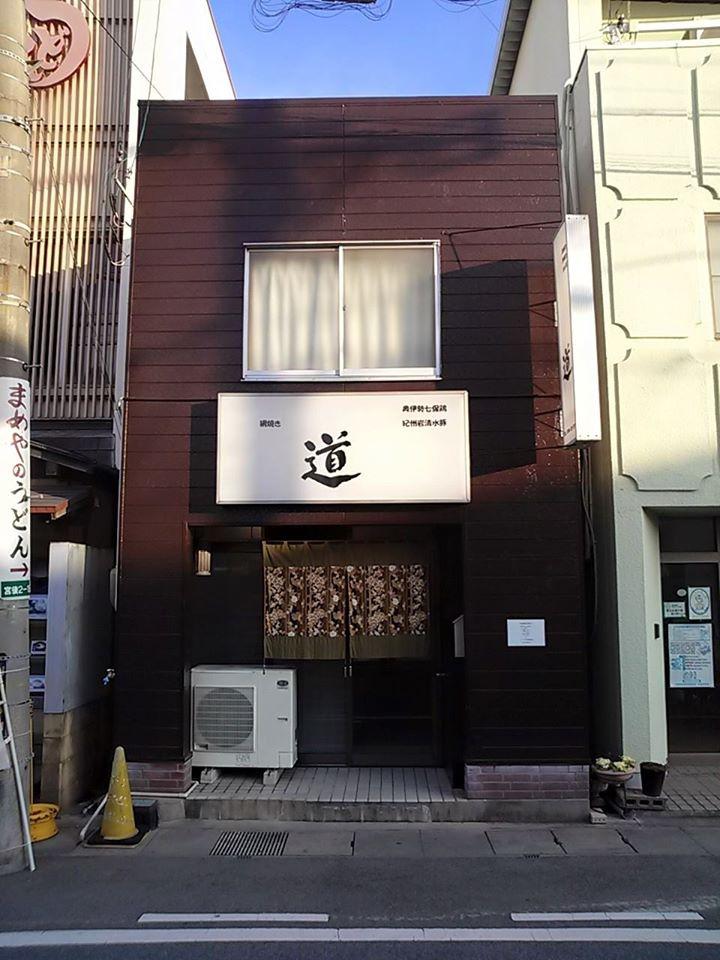 網焼・道