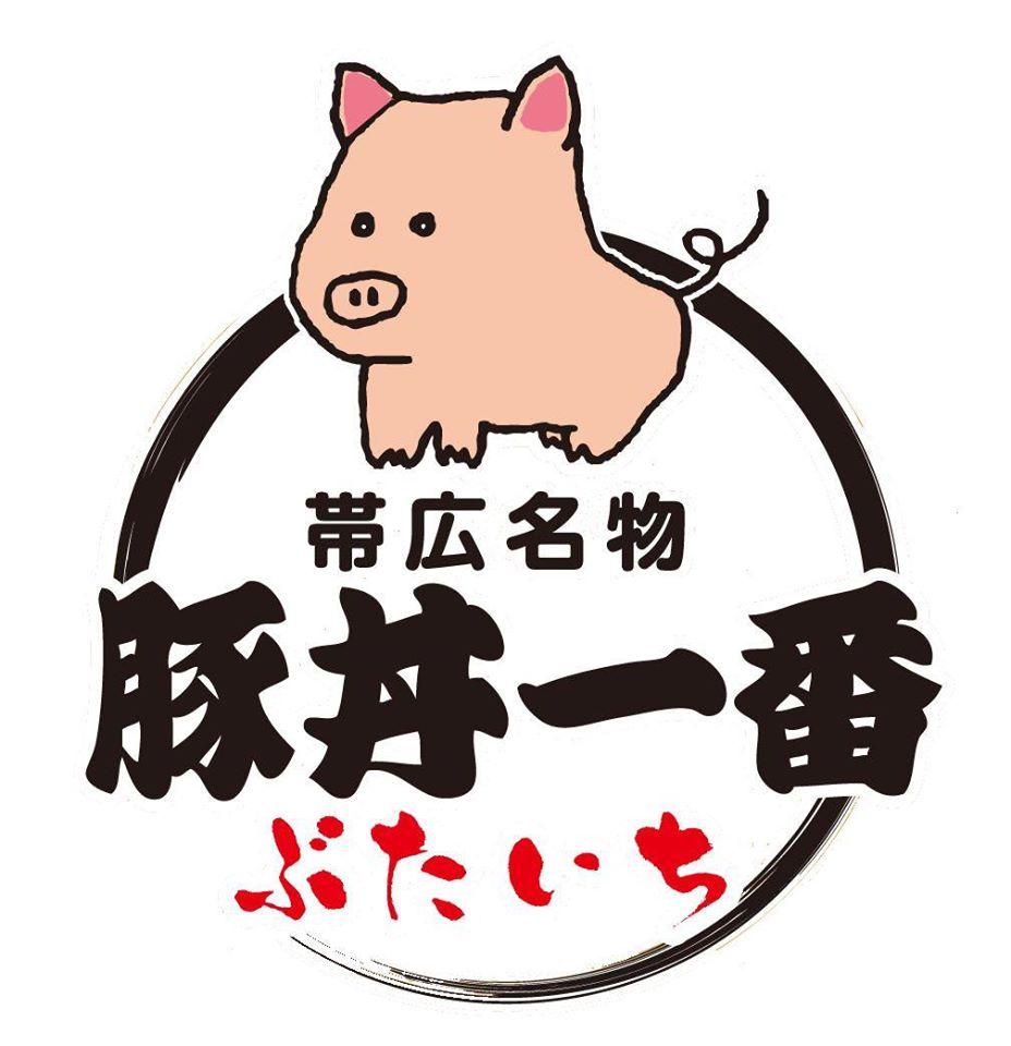 帯広名物炭火焼豚丼　ぶたいち