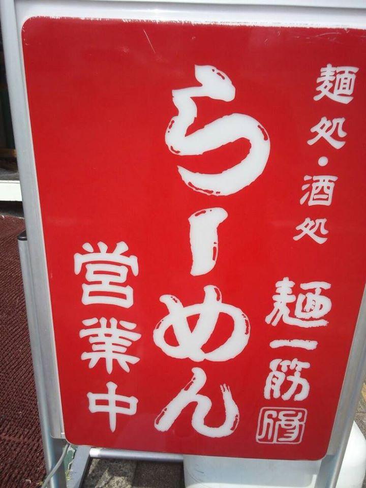 尾道ラーメン麺一筋