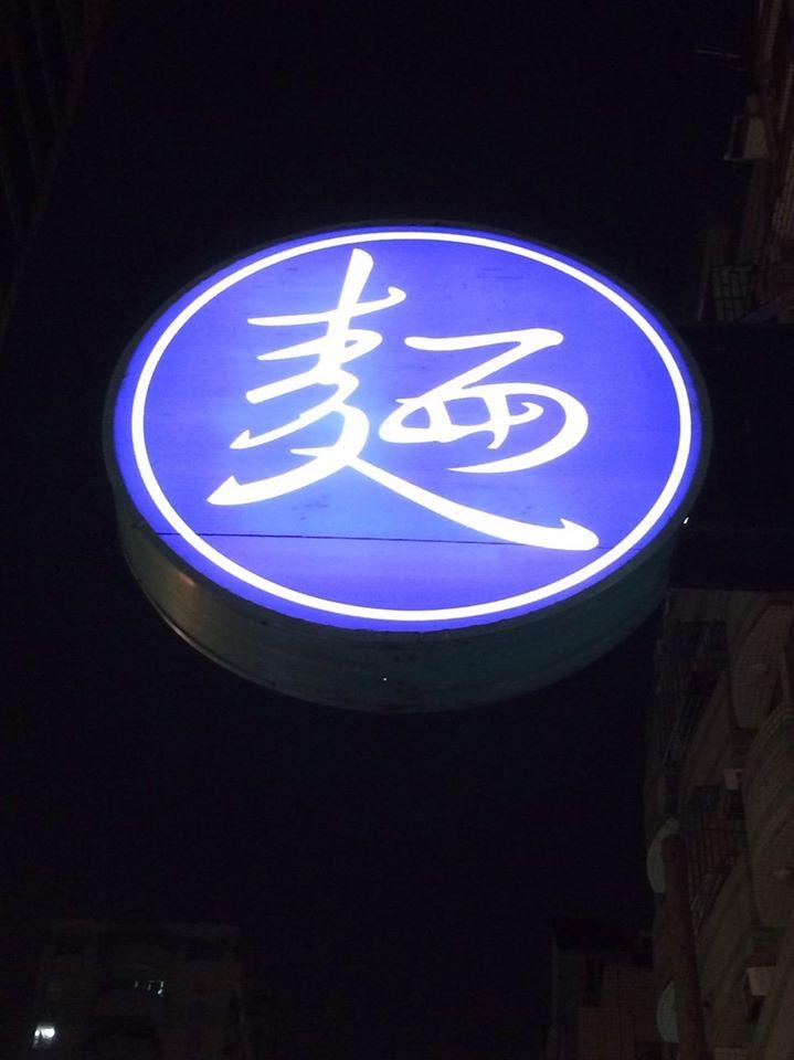 大慶麵店大墩店