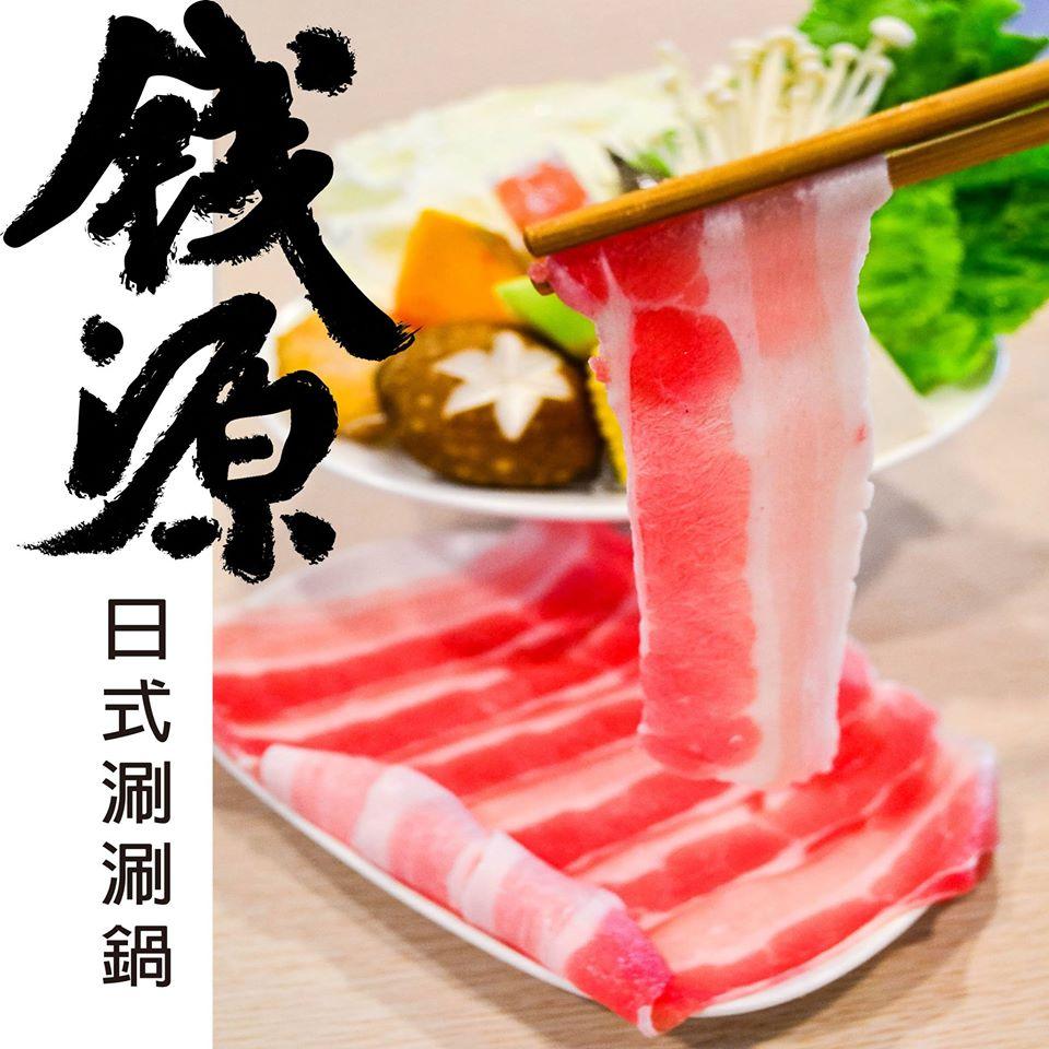 錢源日式涮涮鍋