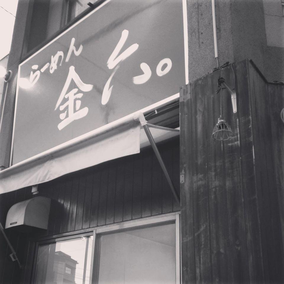らーめん金六。長野県伊那市