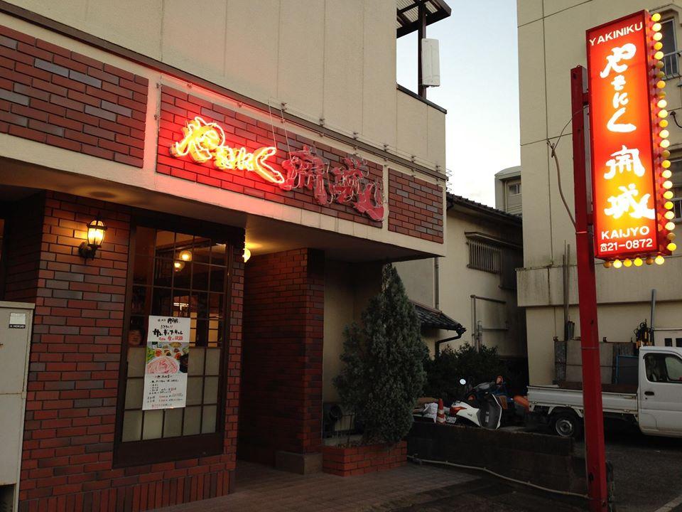焼肉開城