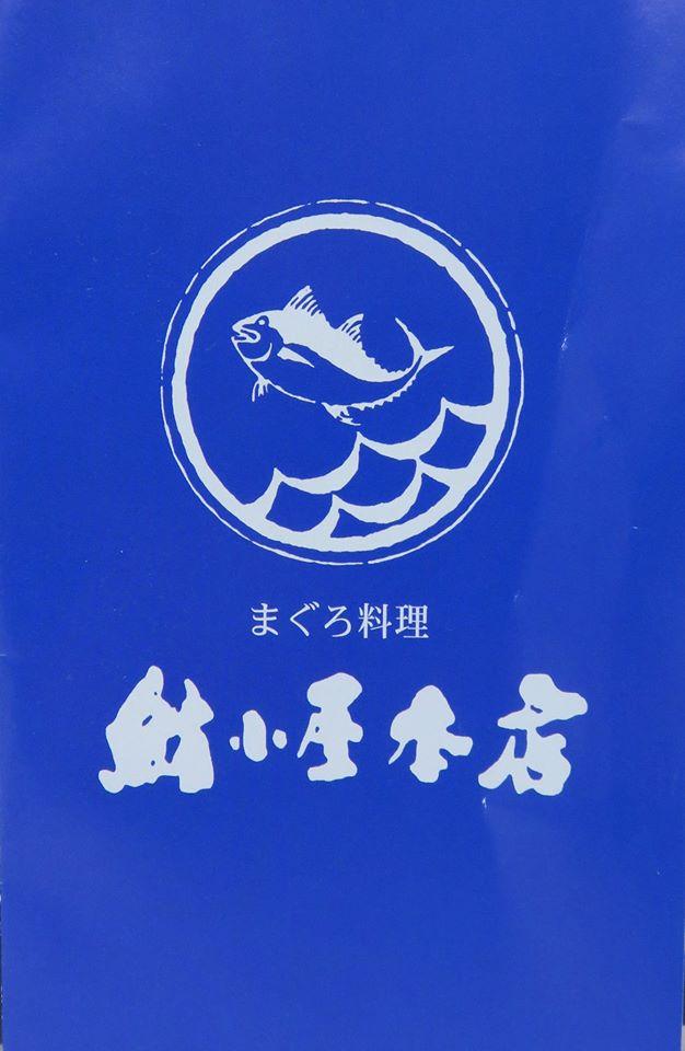 （有）まぐろ小屋本店