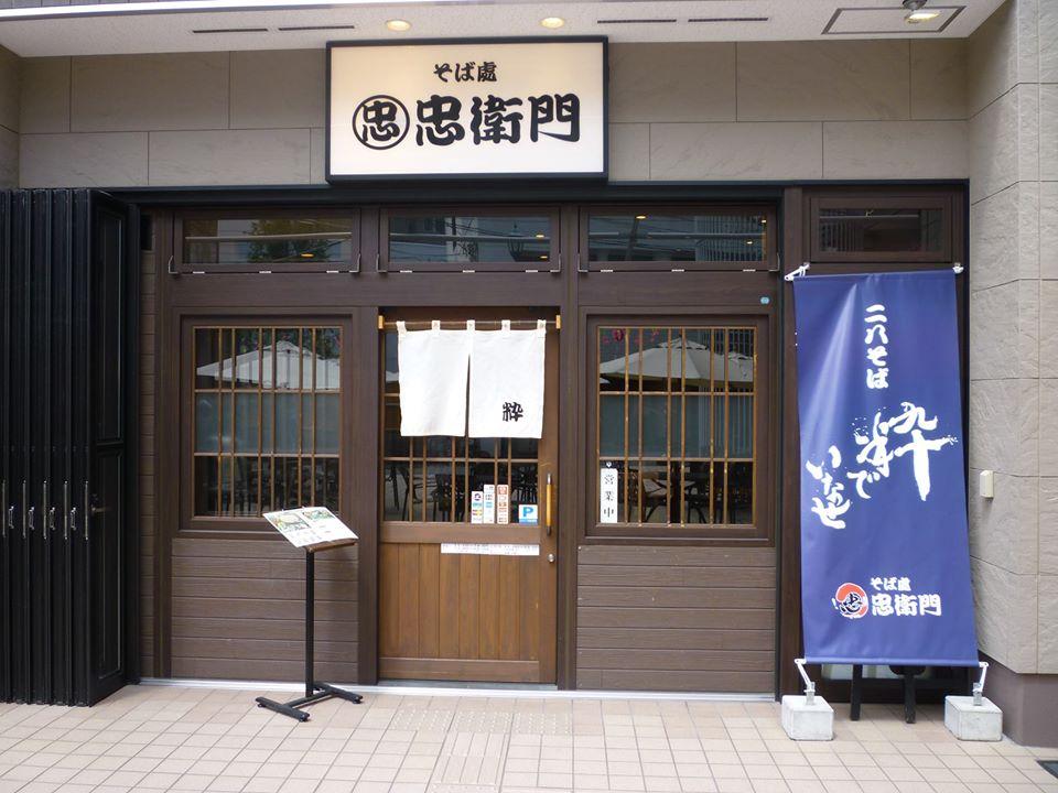 そば處忠衛門