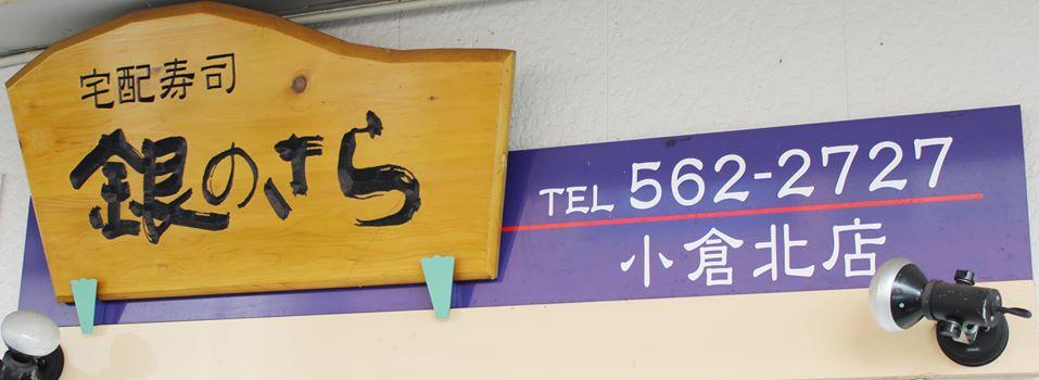 銀のさら小倉北店