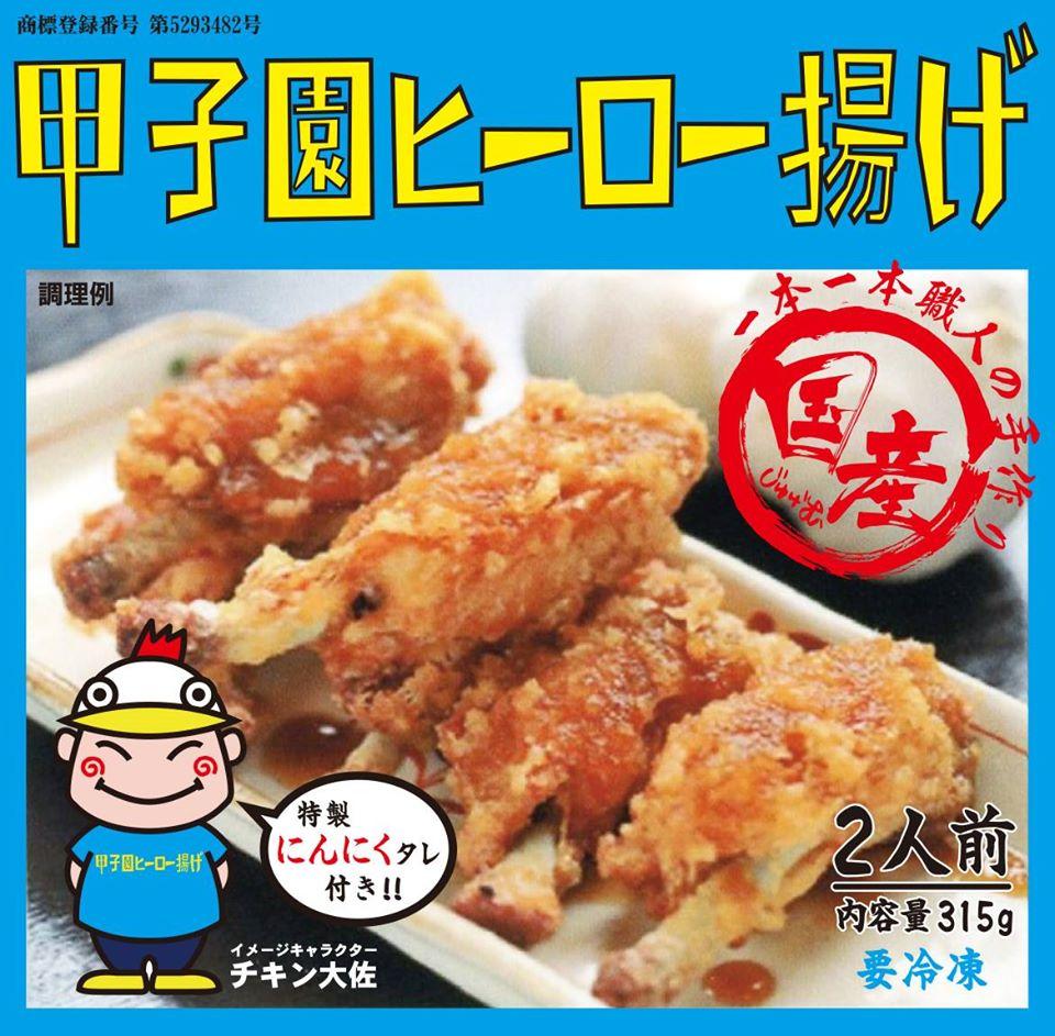 甲子園ヒーロー揚げ