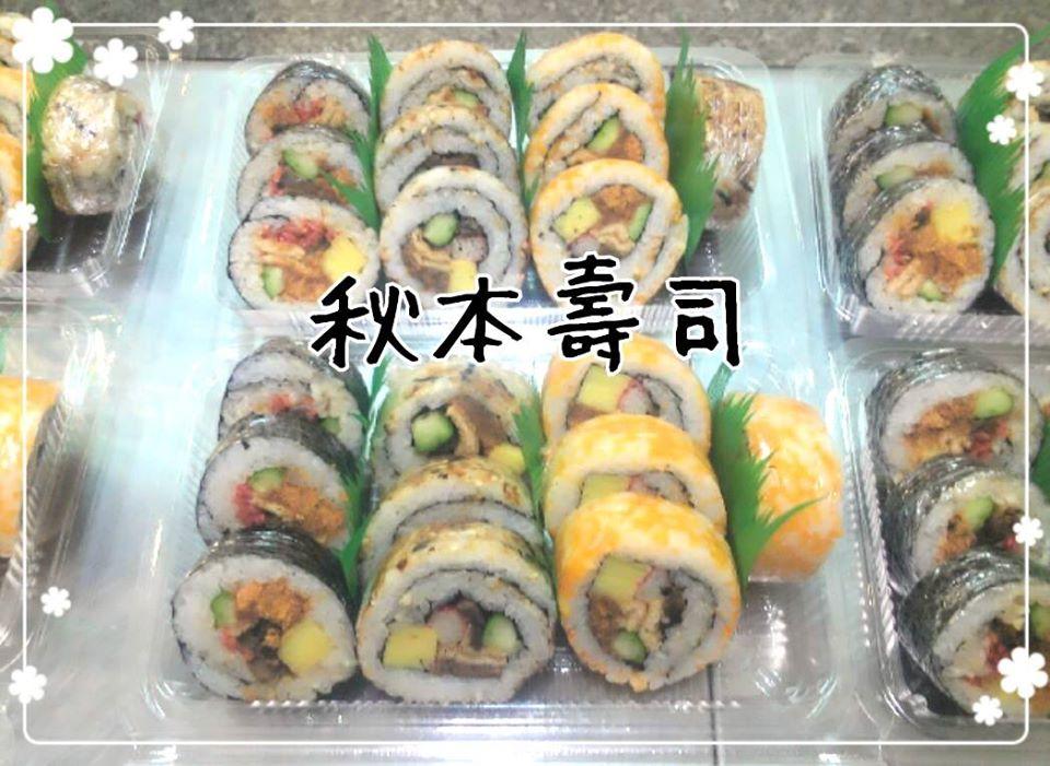 秋本壽司