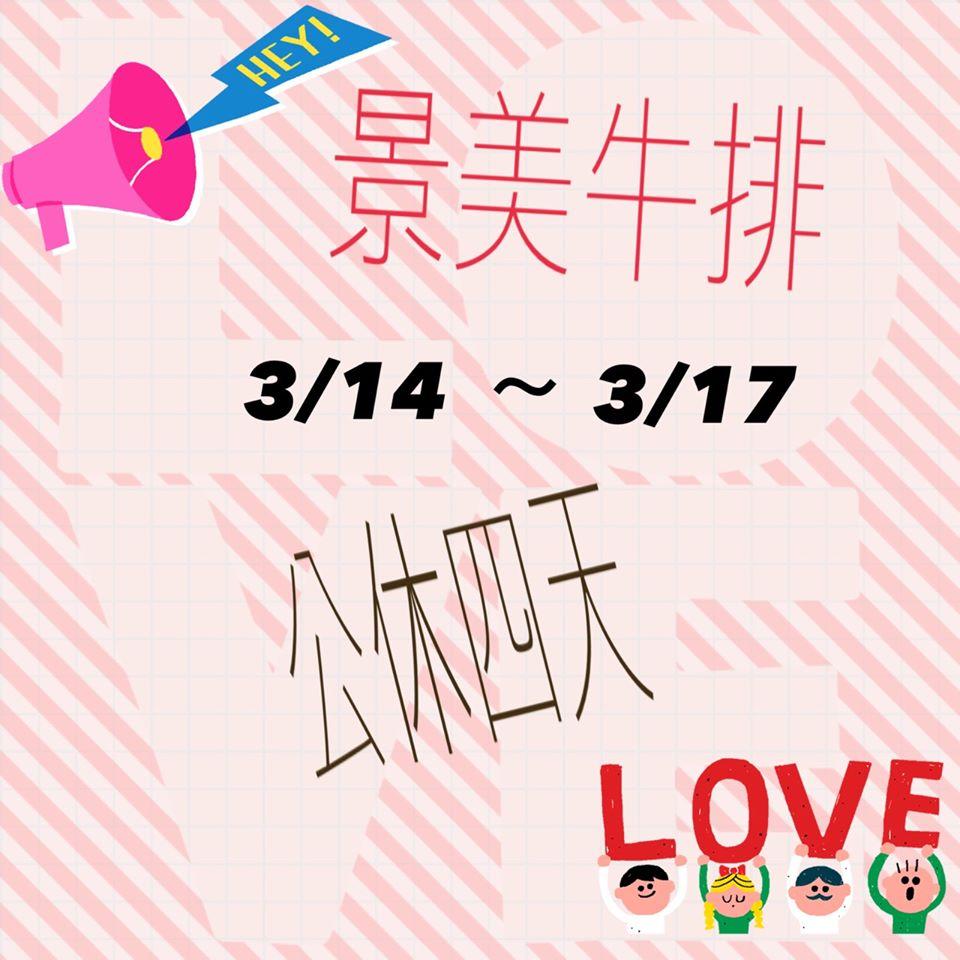 景美牛排