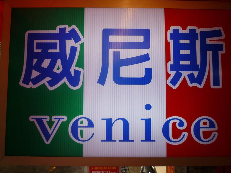 威尼斯義式料理