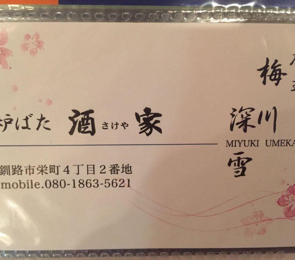 炉ばた酒家
