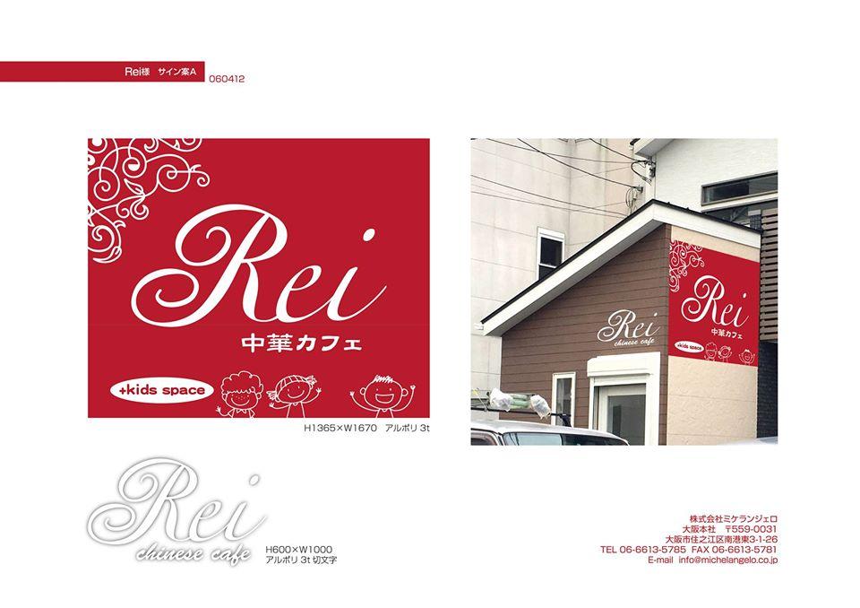 親子中華カフェ Rei