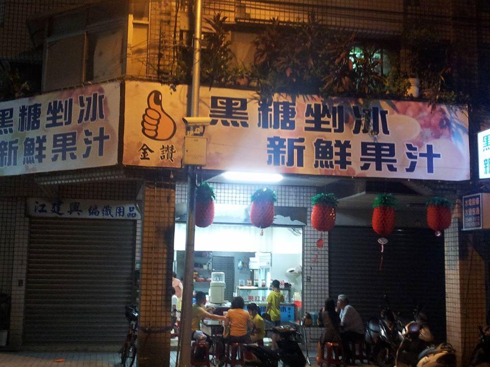 金讚黑糖剉冰