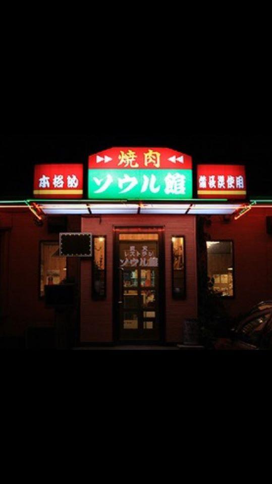 焼肉レストラン　ソウル館