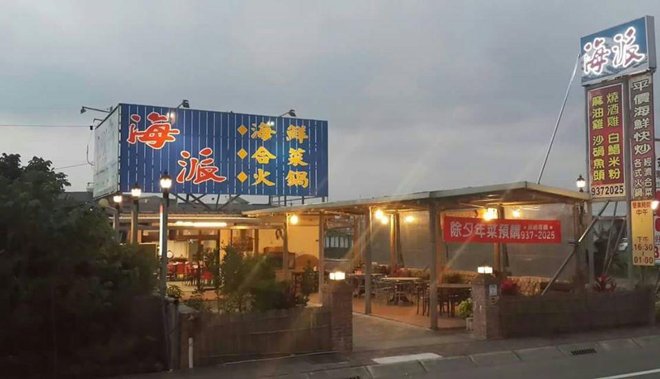 海派海鮮