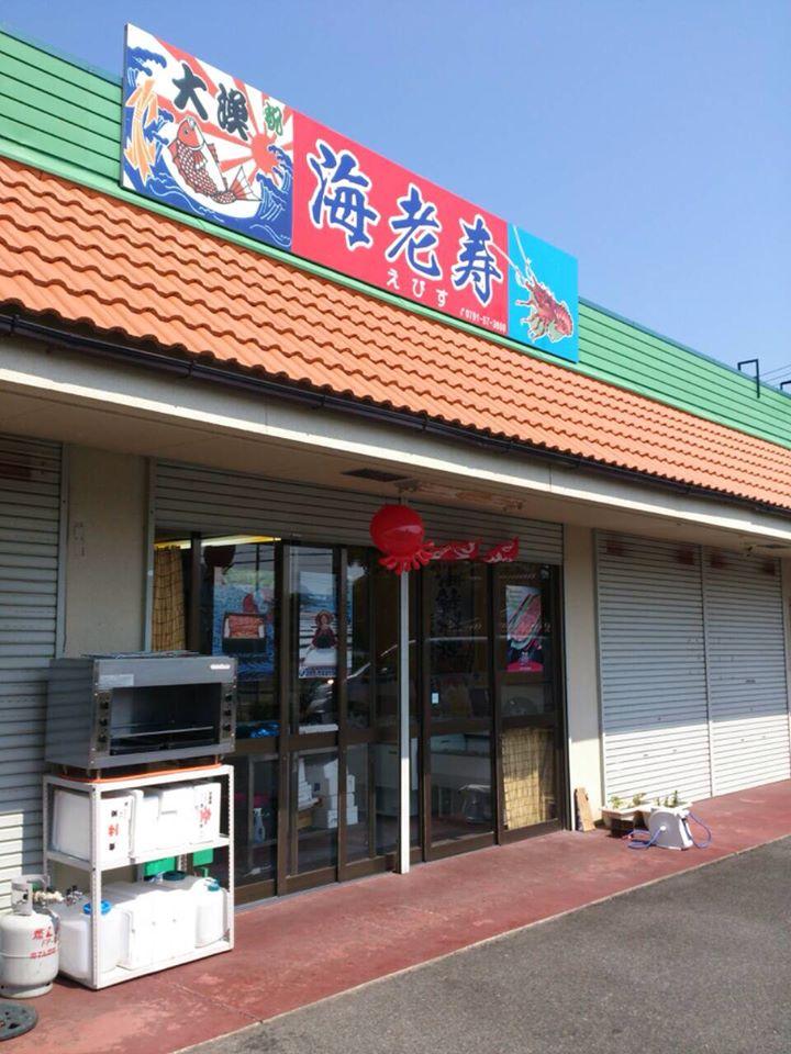 海老寿（えびす）