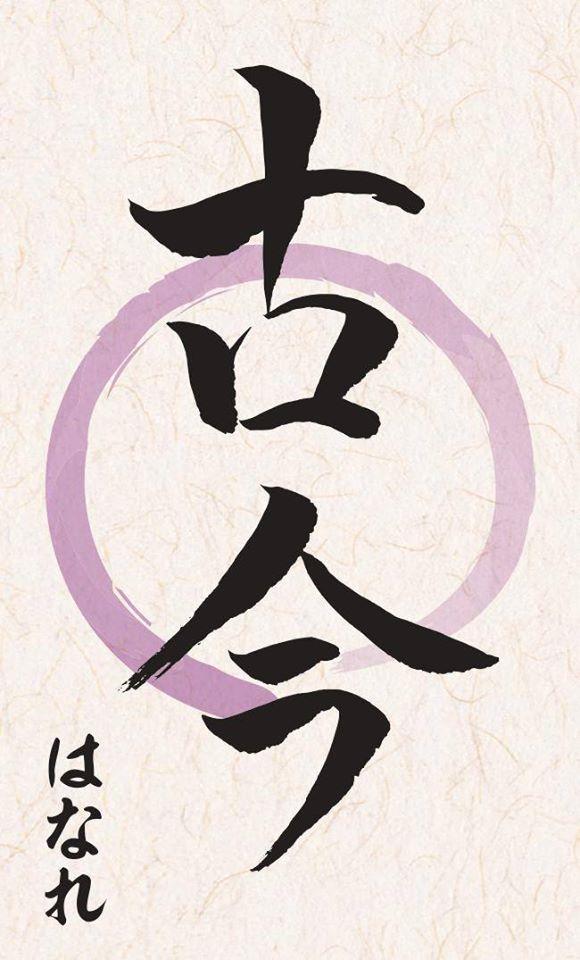 日本料理 古今 はなれ
