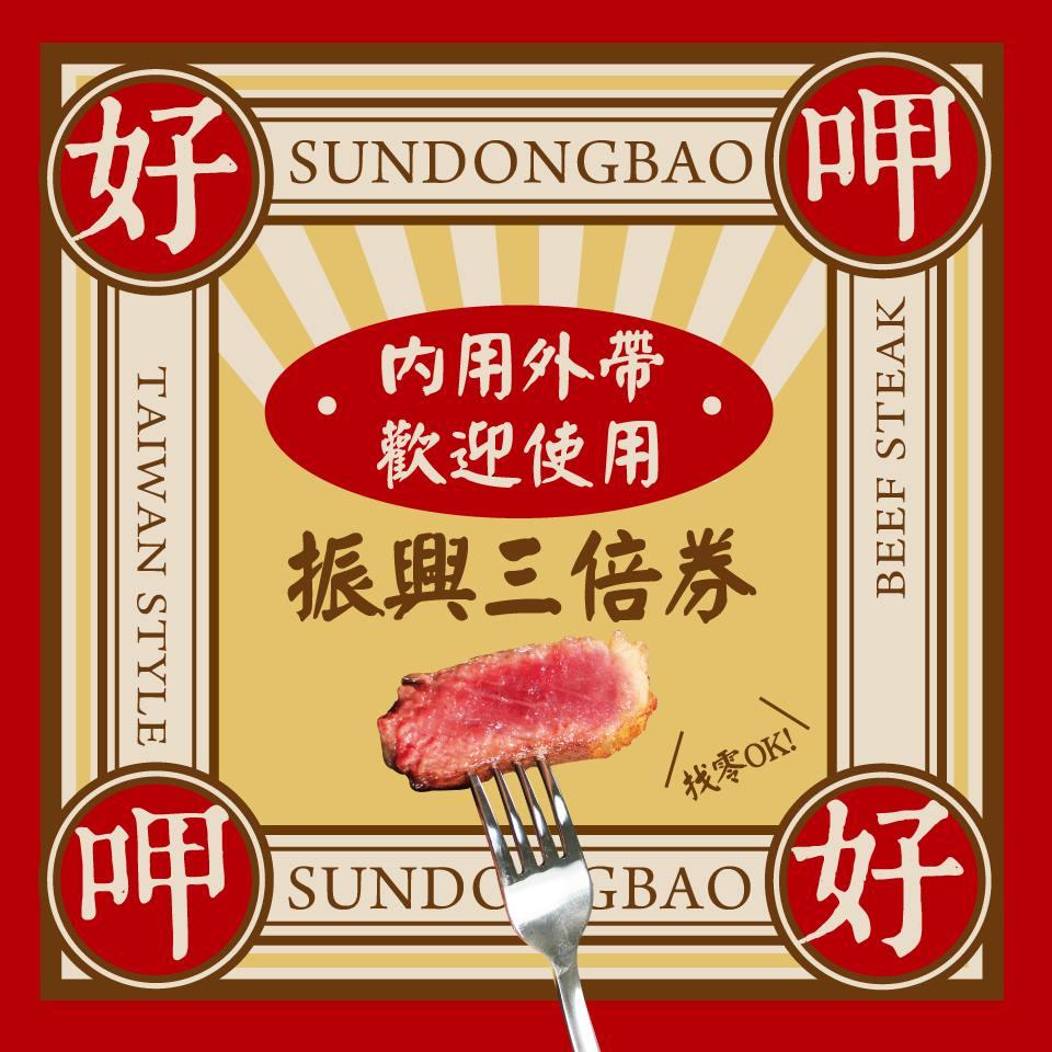 孫東寶牛排 信義莊敬店