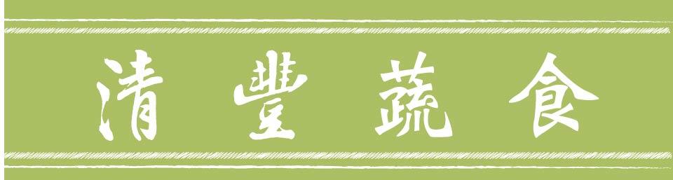 清豐素食館