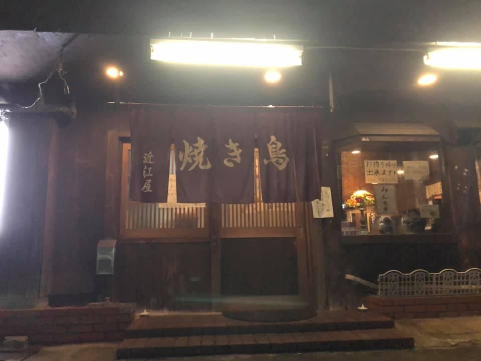 やき鳥近江屋