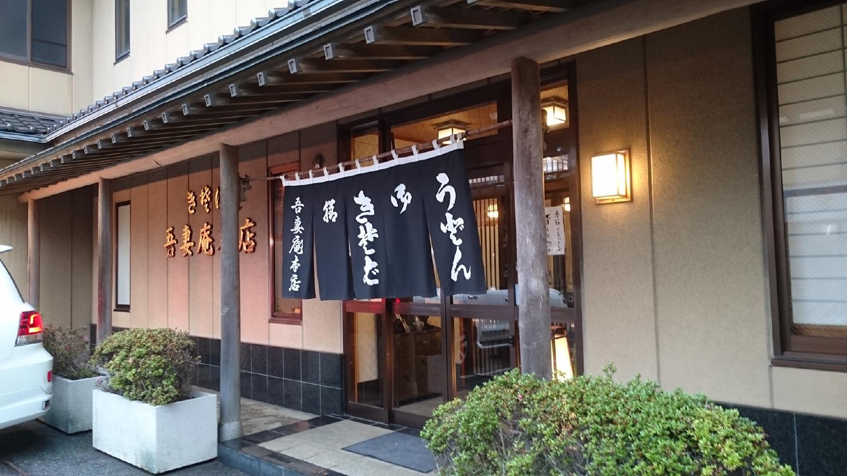 吾妻庵 本店