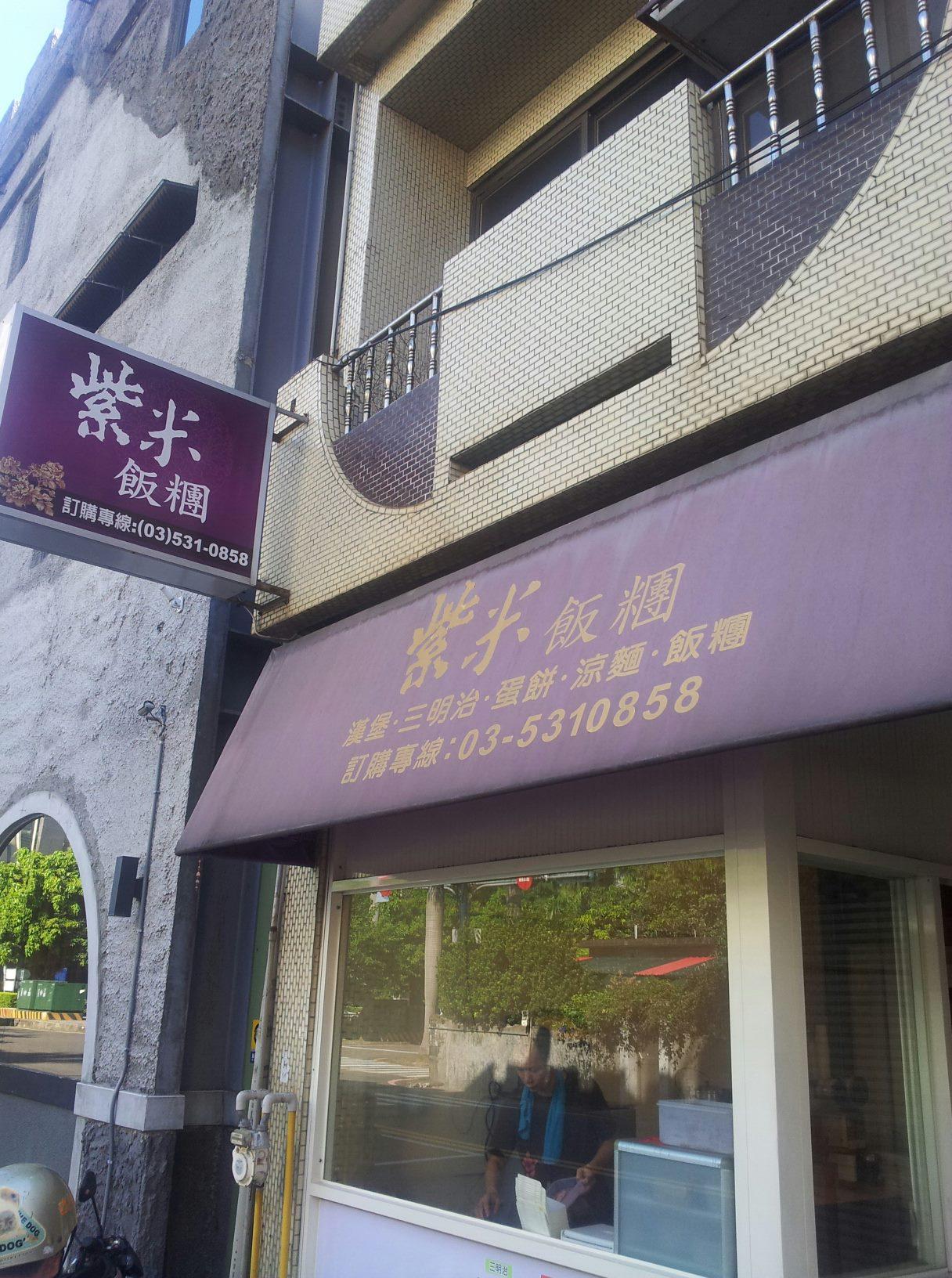 紫米飯團