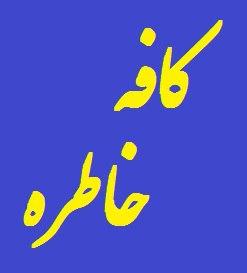 کافه خاطره چالوس