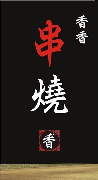 香香串燒