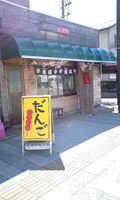 花だんご信濃や
