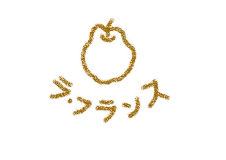 ラ・フランス