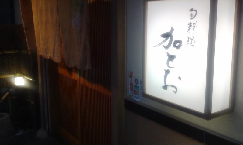 旬料理 加とお