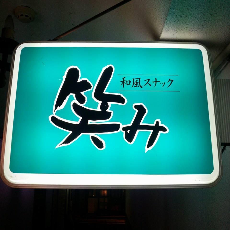 和風スナック笑み