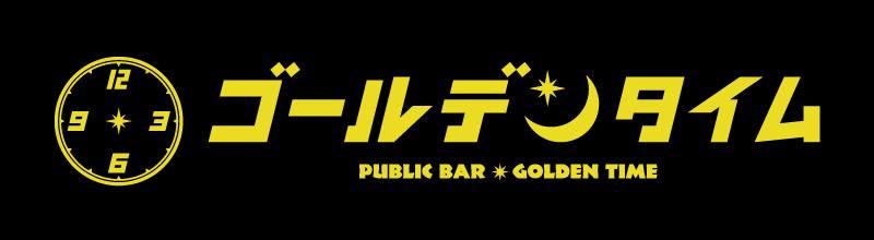 Public Bar ゴールデンタイム
