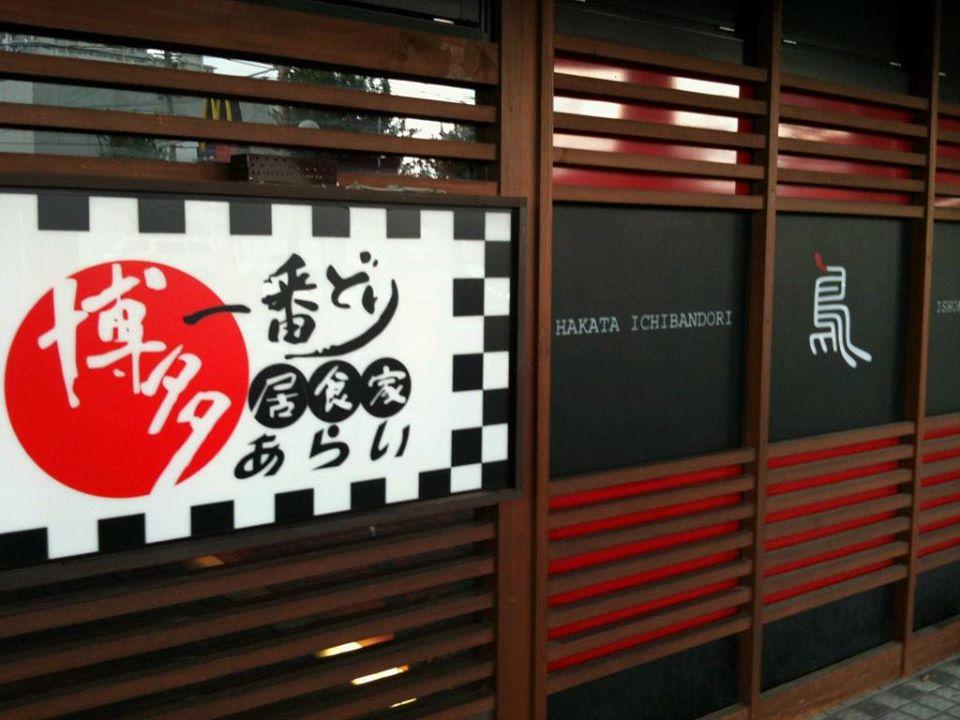 【個室食べ放題全席116席】香椎スポーツガーデン店博多一番どり居食家あらい　炭火焼・焼鳥居酒屋【香椎・千早】