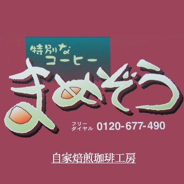 自家焙煎珈琲工房まめぞう