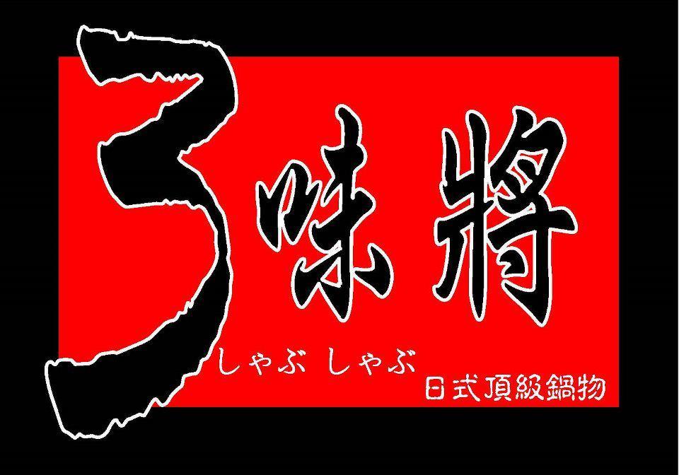 3味將日式頂級鍋物-天母店