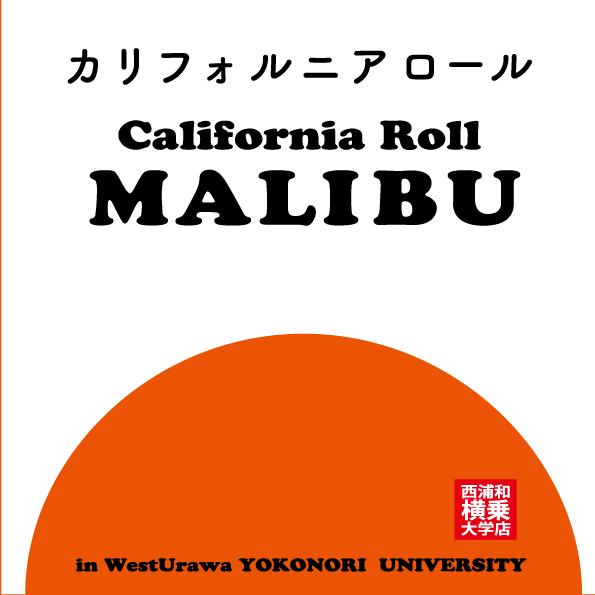 カリフォルニアロール専門店 Malibu（マリブ）